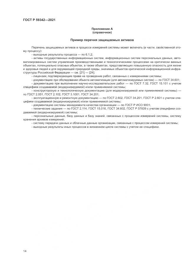 ГОСТ Р  59342-2021, страница 18