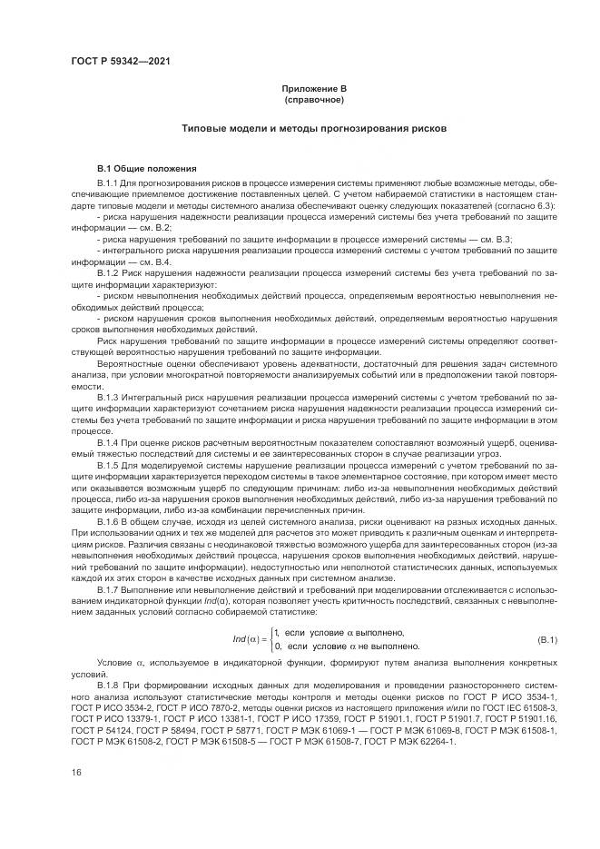 ГОСТ Р  59342-2021, страница 20