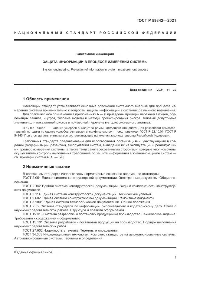 ГОСТ Р  59342-2021, страница 5