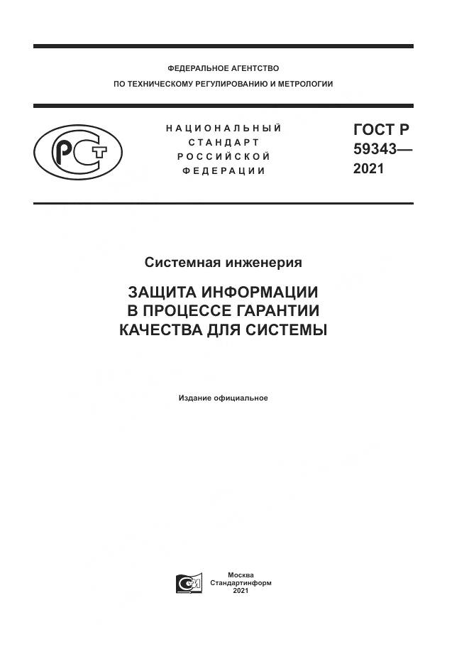 ГОСТ Р  59343-2021, страница 1