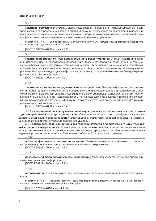 ГОСТ Р  59343-2021, страница 10