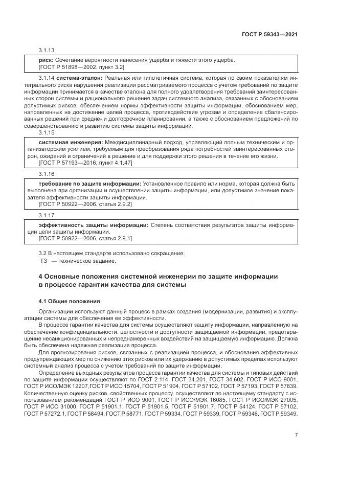 ГОСТ Р  59343-2021, страница 11