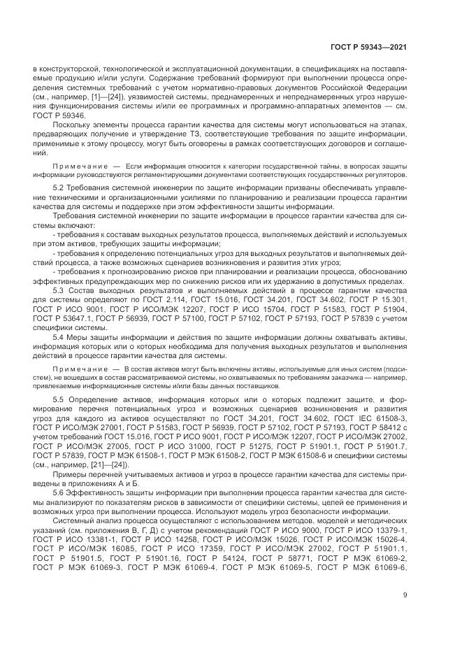 ГОСТ Р  59343-2021, страница 13