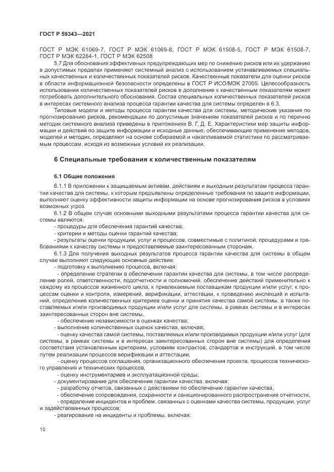 ГОСТ Р  59343-2021, страница 14