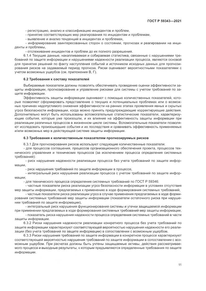 ГОСТ Р  59343-2021, страница 15