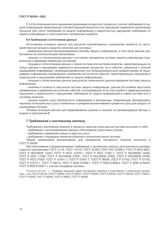 ГОСТ Р  59343-2021, страница 16