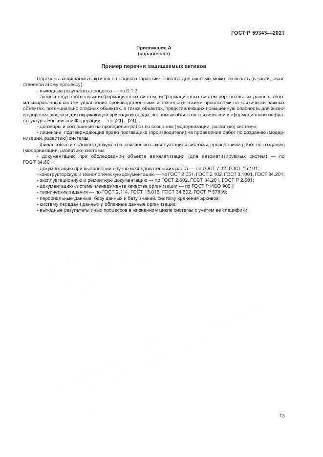 ГОСТ Р  59343-2021, страница 17