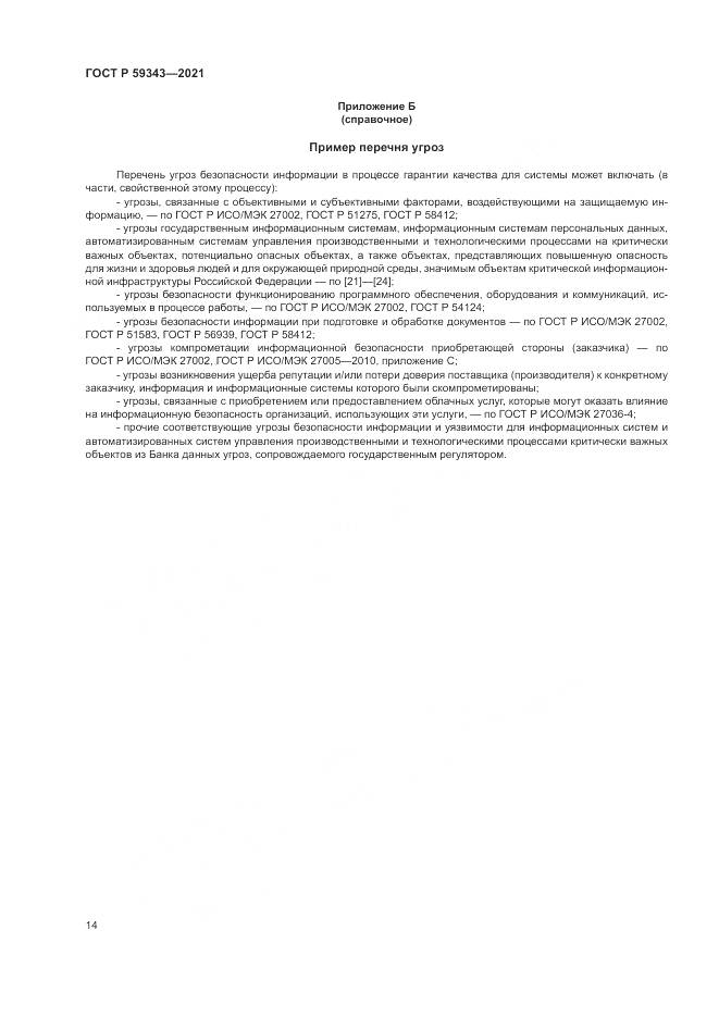 ГОСТ Р  59343-2021, страница 18