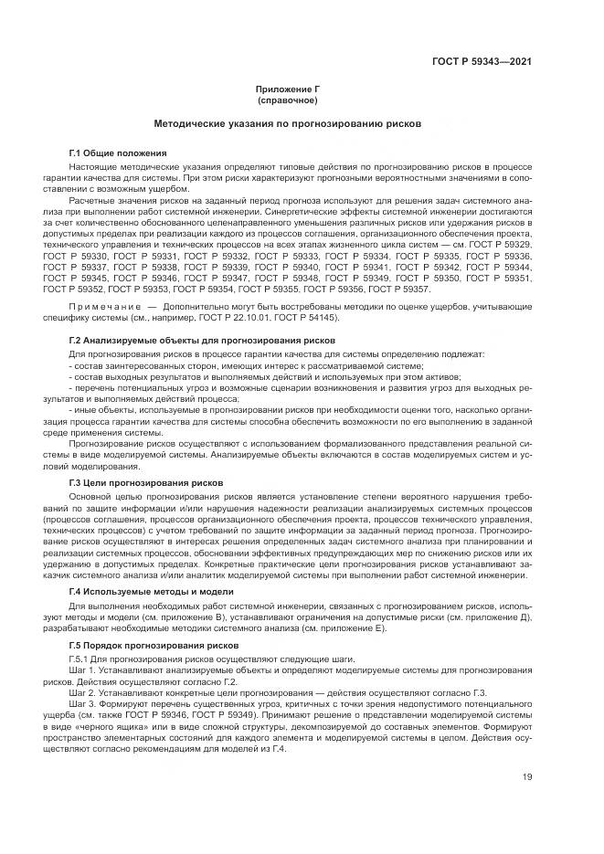 ГОСТ Р  59343-2021, страница 23