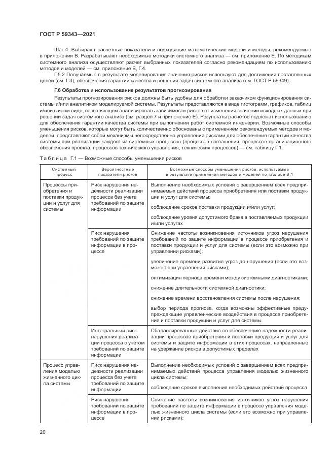 ГОСТ Р  59343-2021, страница 24