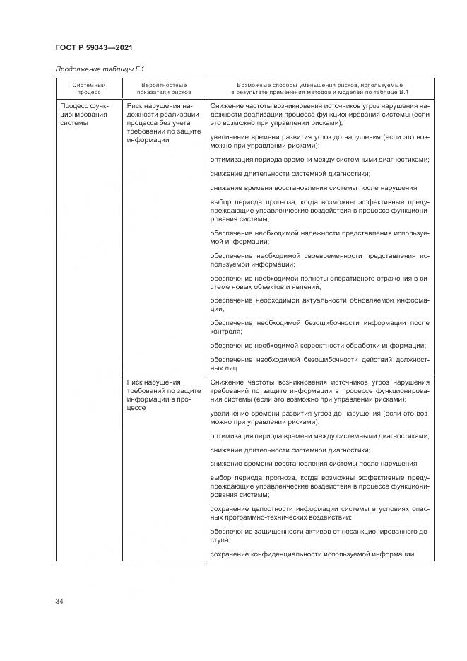 ГОСТ Р  59343-2021, страница 38