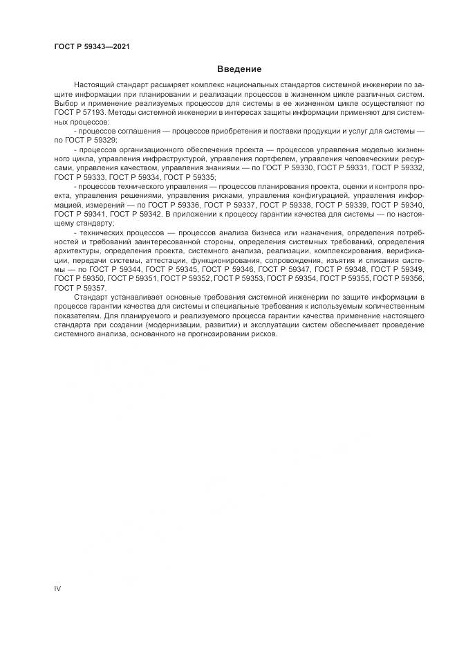 ГОСТ Р  59343-2021, страница 4