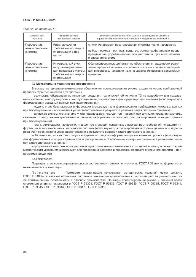 ГОСТ Р  59343-2021, страница 40