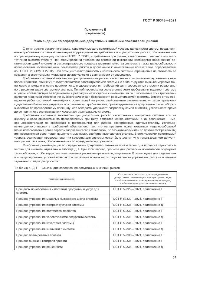 ГОСТ Р  59343-2021, страница 41