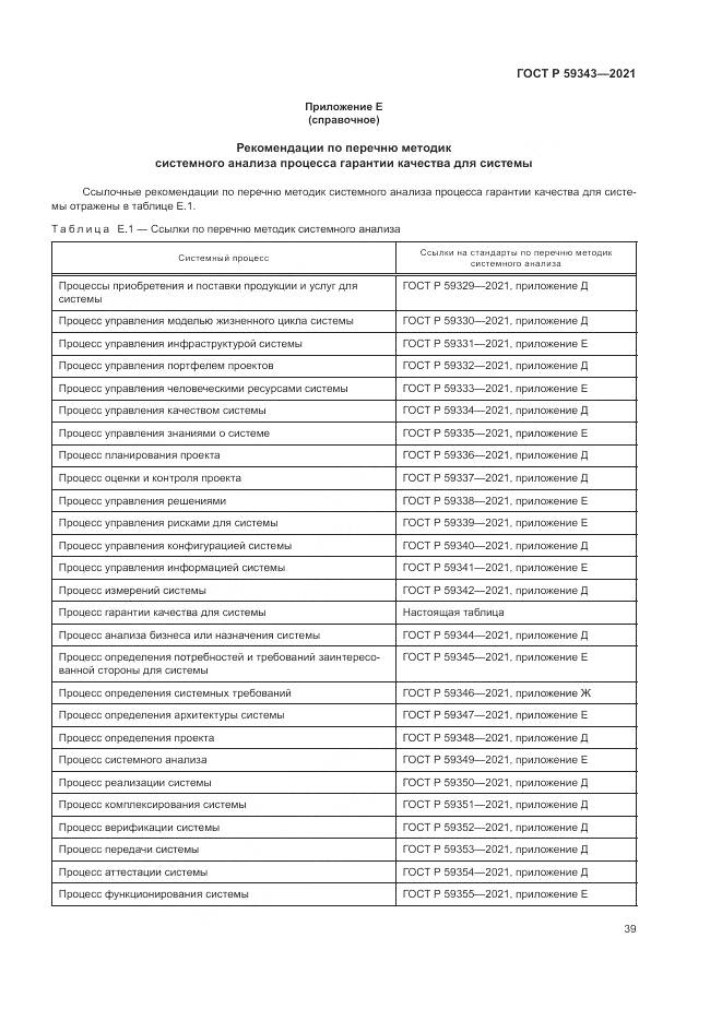 ГОСТ Р  59343-2021, страница 43