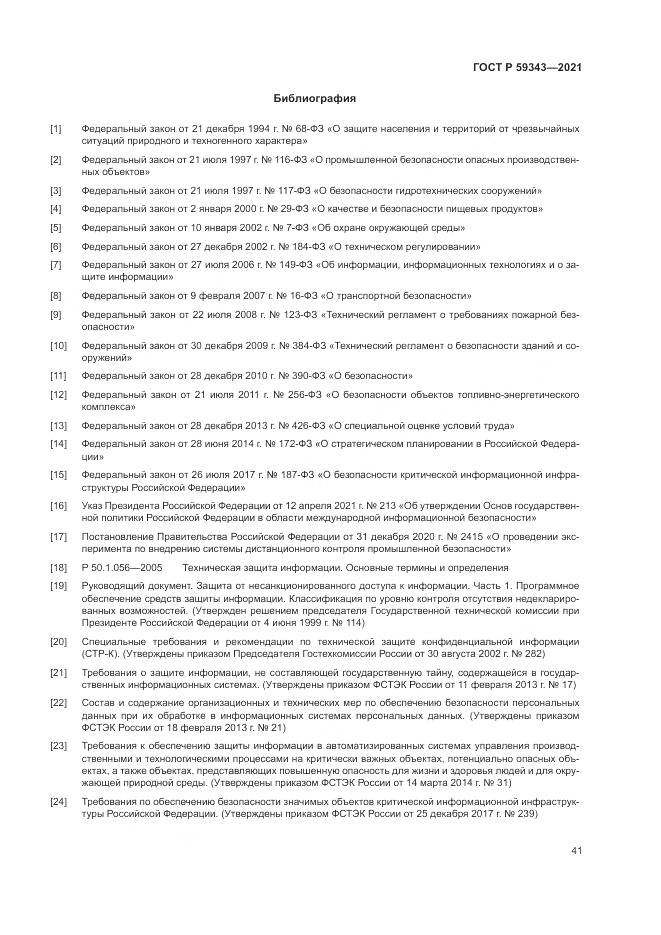 ГОСТ Р  59343-2021, страница 45