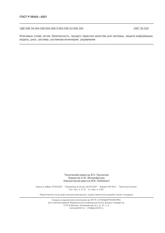 ГОСТ Р  59343-2021, страница 46