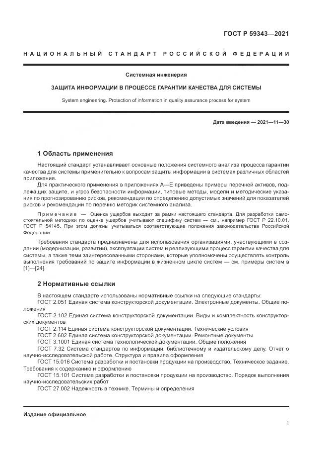 ГОСТ Р  59343-2021, страница 5
