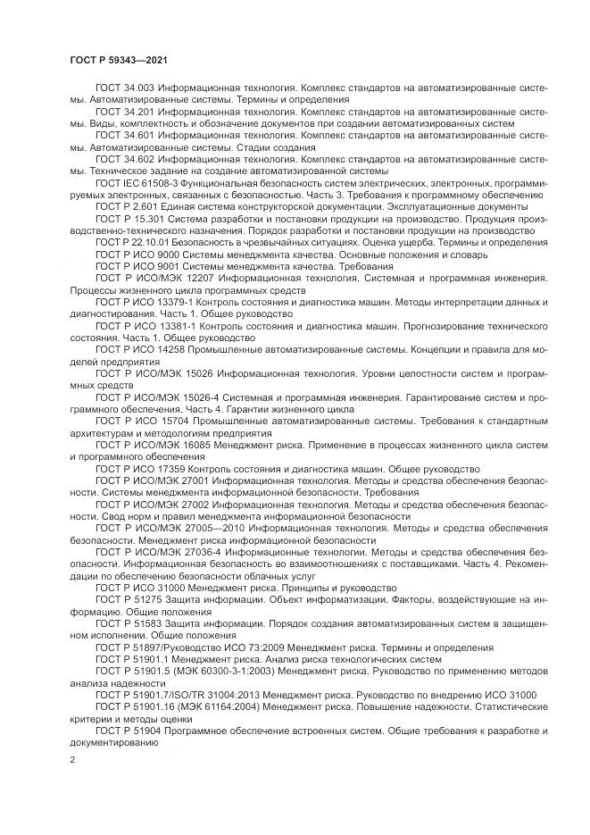 ГОСТ Р  59343-2021, страница 6
