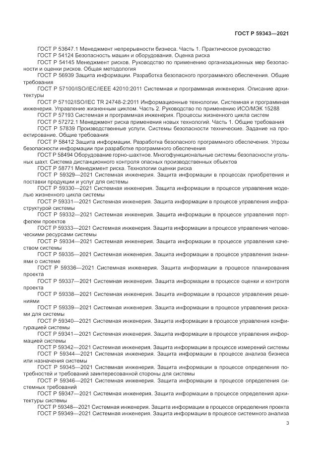 ГОСТ Р  59343-2021, страница 7