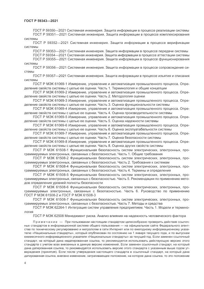 ГОСТ Р  59343-2021, страница 8