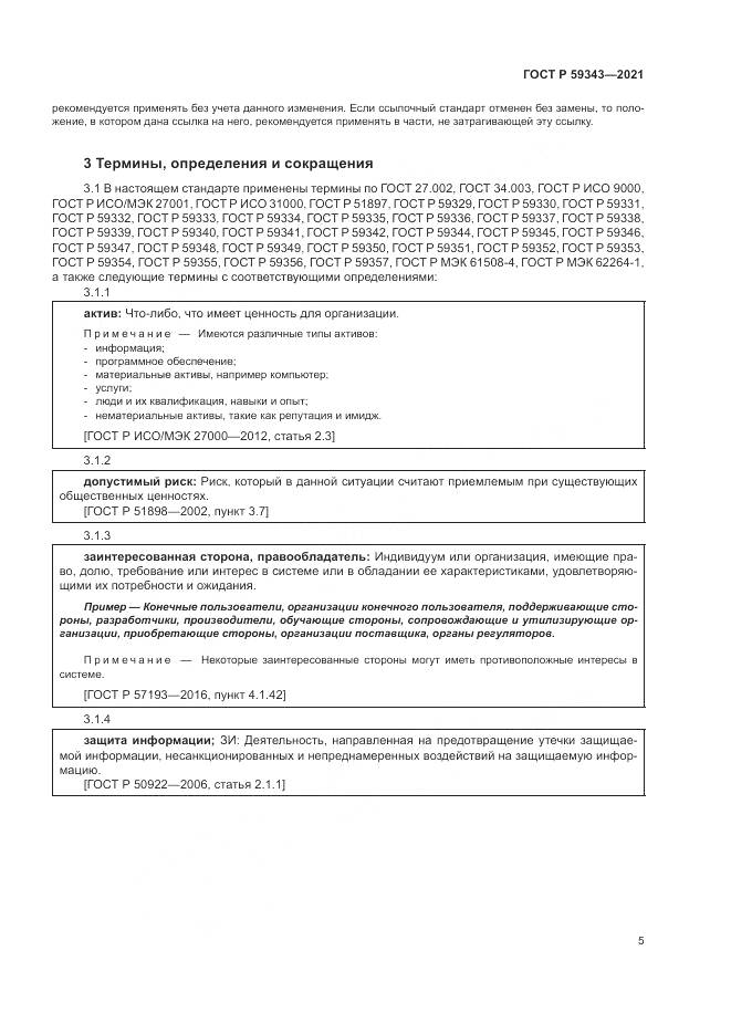 ГОСТ Р  59343-2021, страница 9