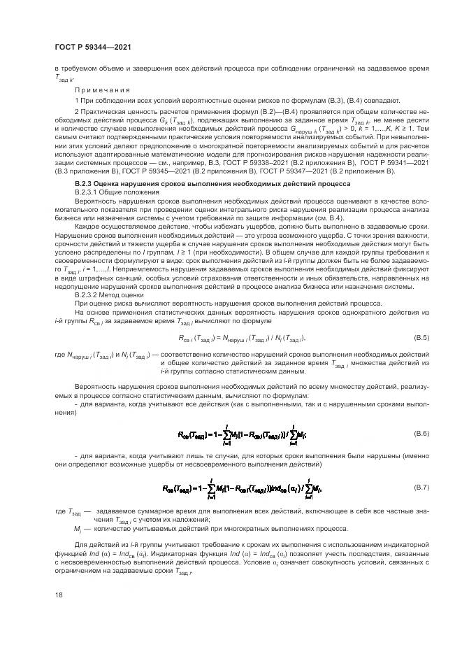 ГОСТ Р  59344-2021, страница 22