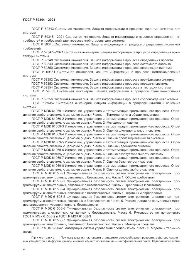 ГОСТ Р  59344-2021, страница 8
