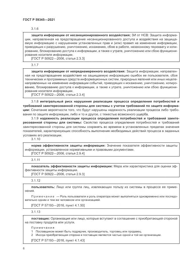 ГОСТ Р  59345-2021, страница 10
