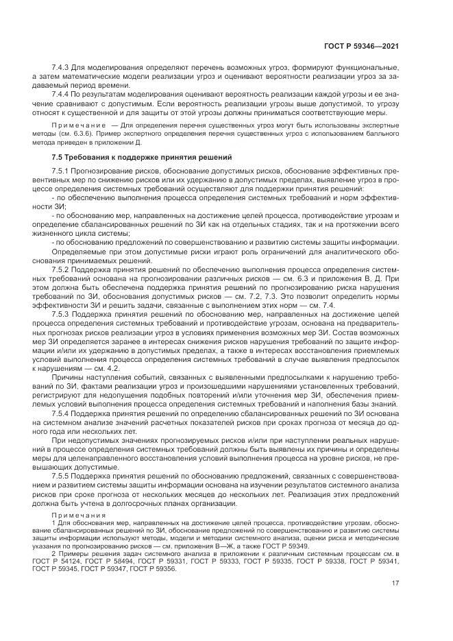 ГОСТ Р  59346-2021, страница 21