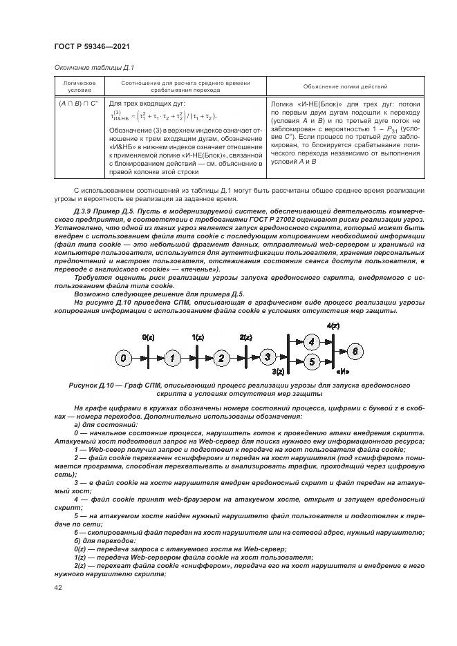 ГОСТ Р  59346-2021, страница 46