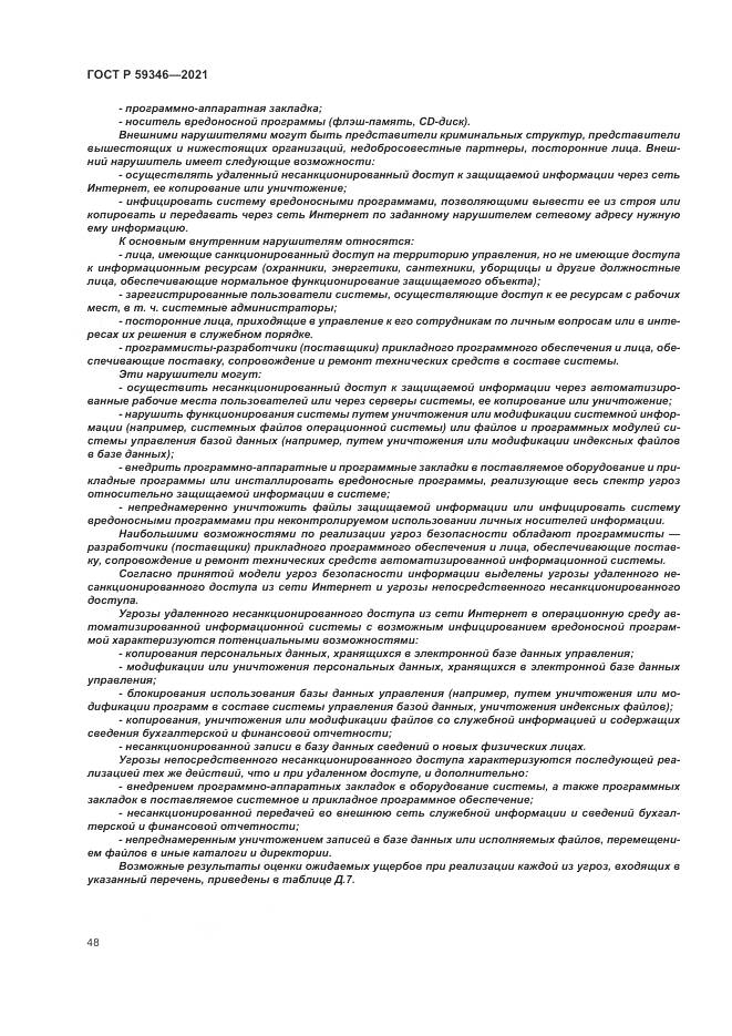 ГОСТ Р  59346-2021, страница 52