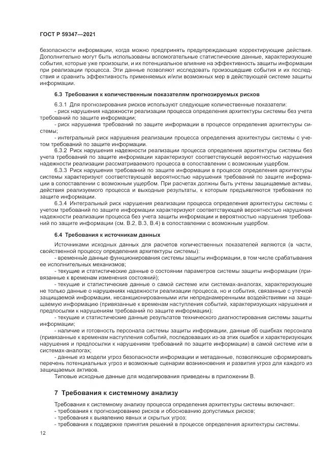 ГОСТ Р  59347-2021, страница 16