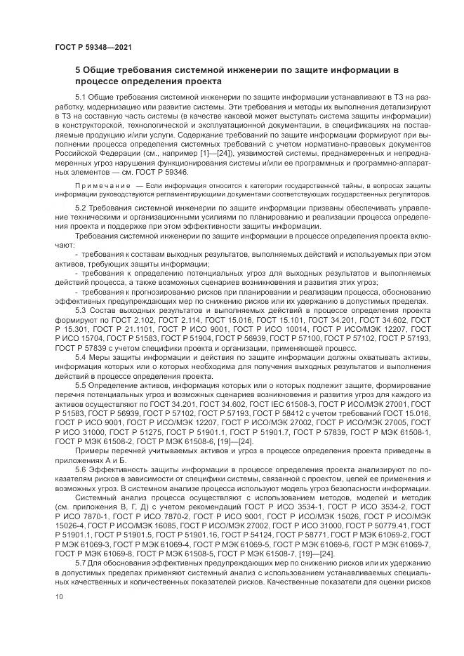 ГОСТ Р  59348-2021, страница 14