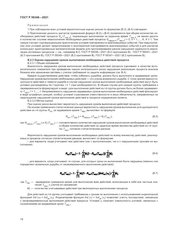 ГОСТ Р  59348-2021, страница 22