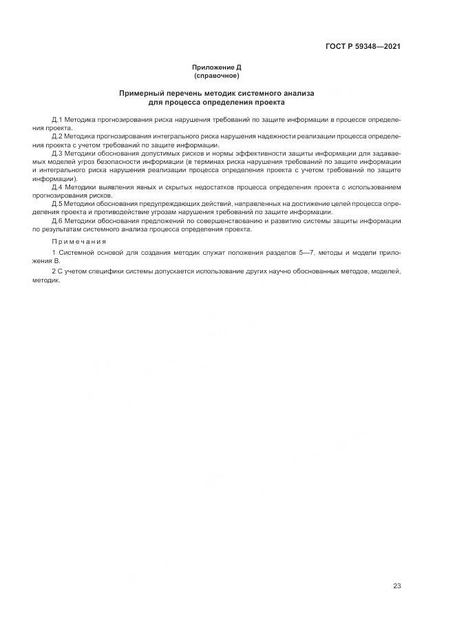 ГОСТ Р  59348-2021, страница 27