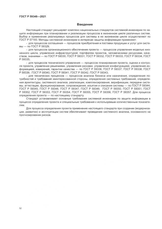 ГОСТ Р  59348-2021, страница 4