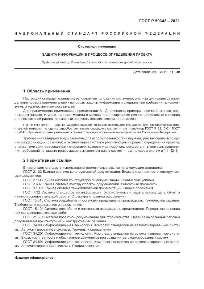 ГОСТ Р  59348-2021, страница 5