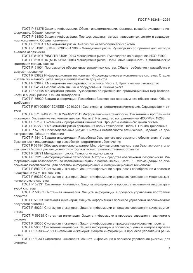 ГОСТ Р  59348-2021, страница 7