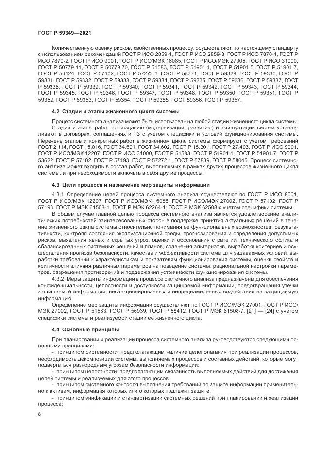ГОСТ Р  59349-2021, страница 12
