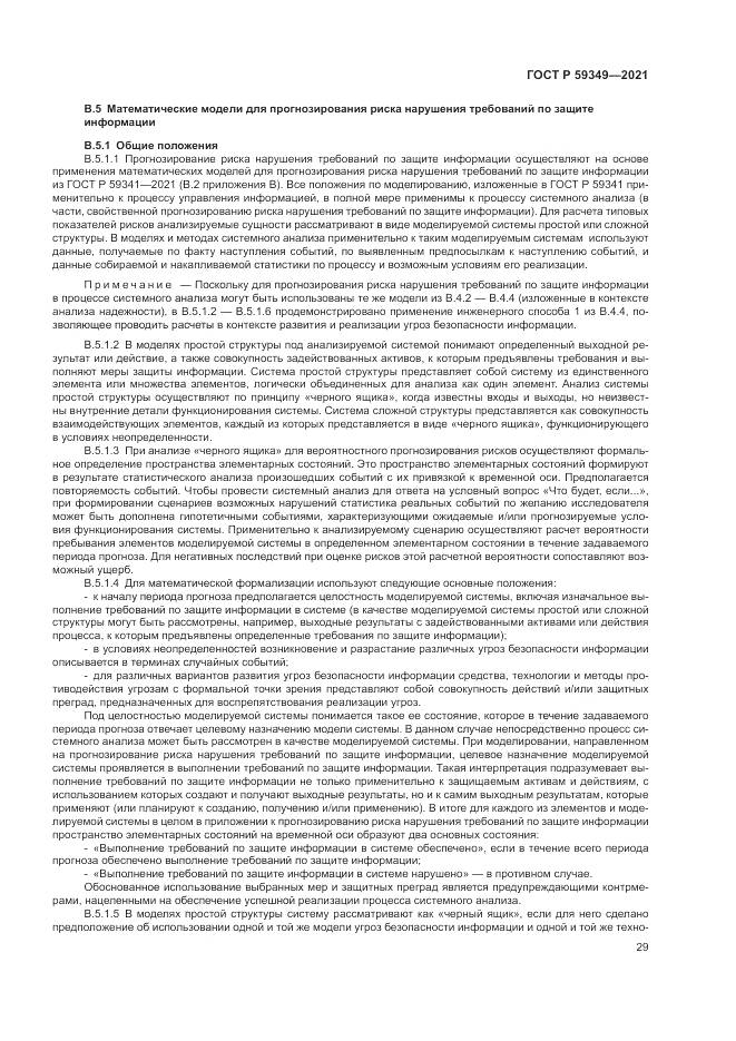 ГОСТ Р  59349-2021, страница 33