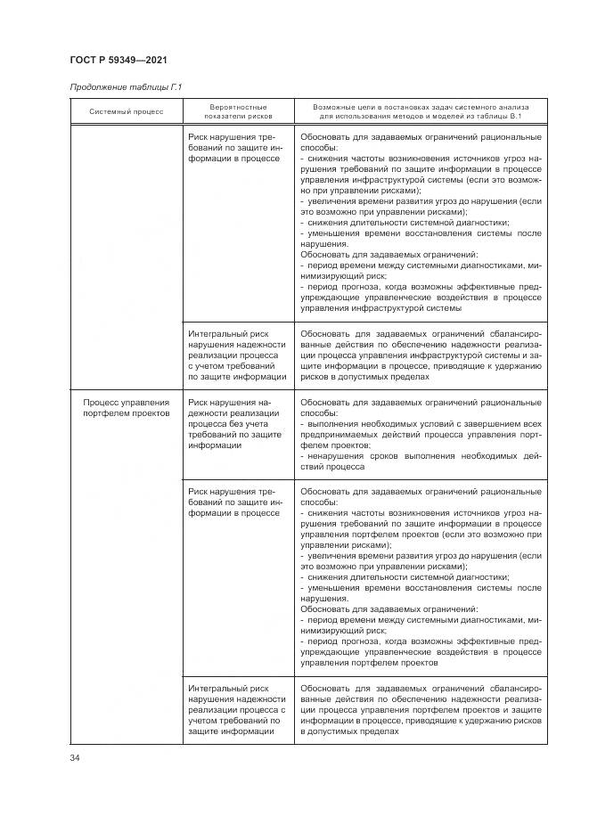 ГОСТ Р  59349-2021, страница 38