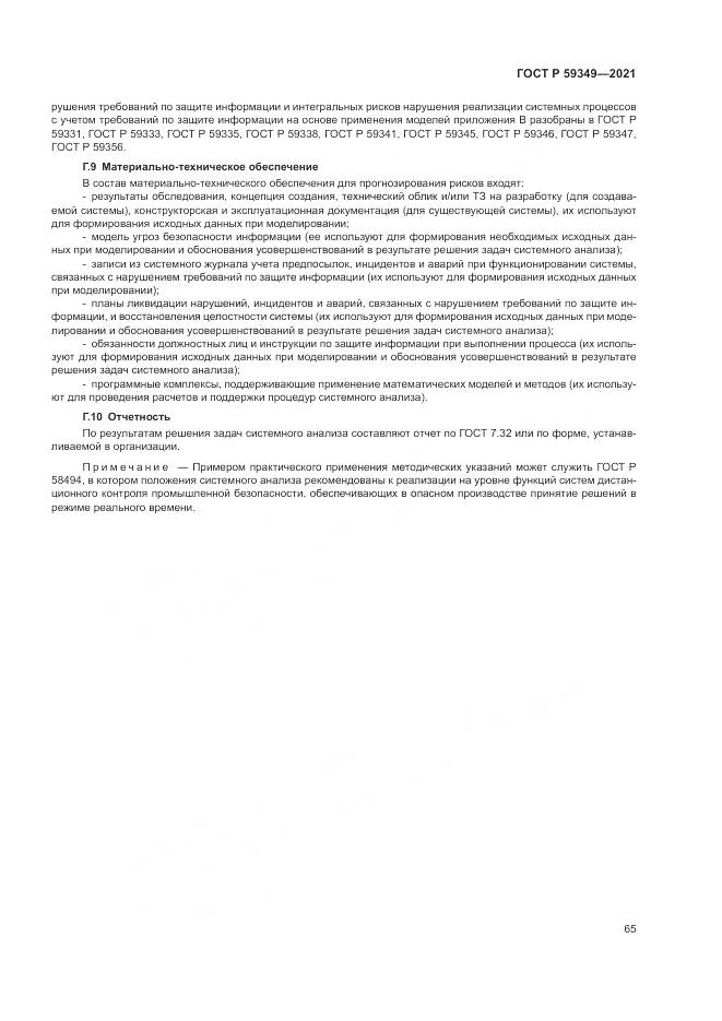 ГОСТ Р  59349-2021, страница 69