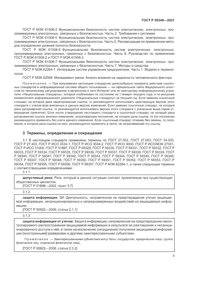 ГОСТ Р  59349-2021, страница 9