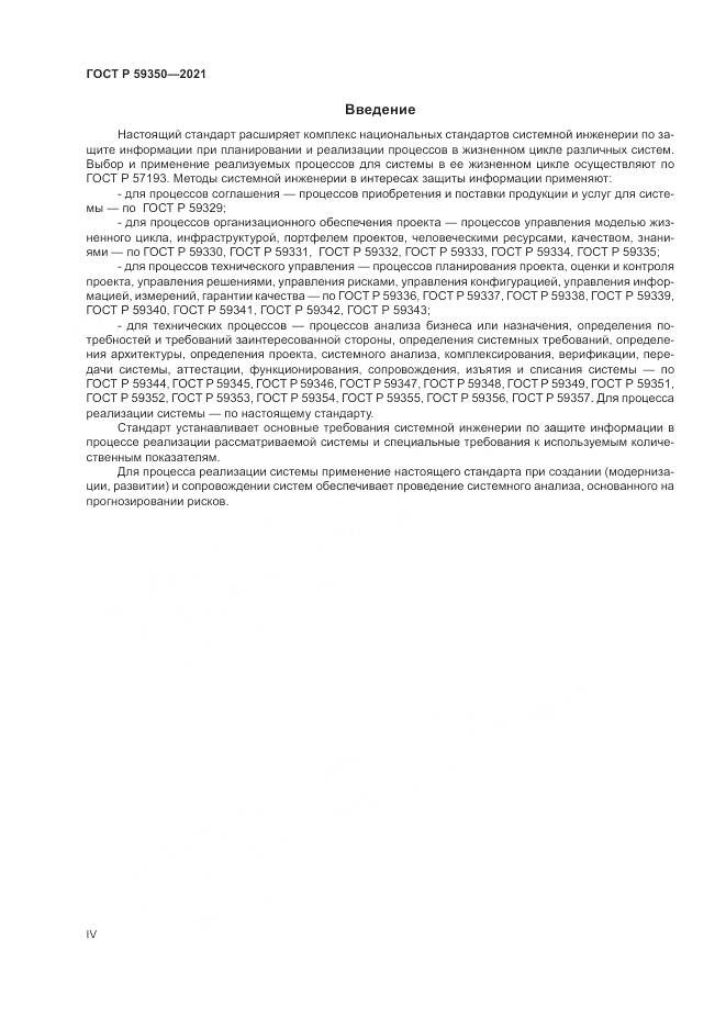 ГОСТ Р  59350-2021, страница 4