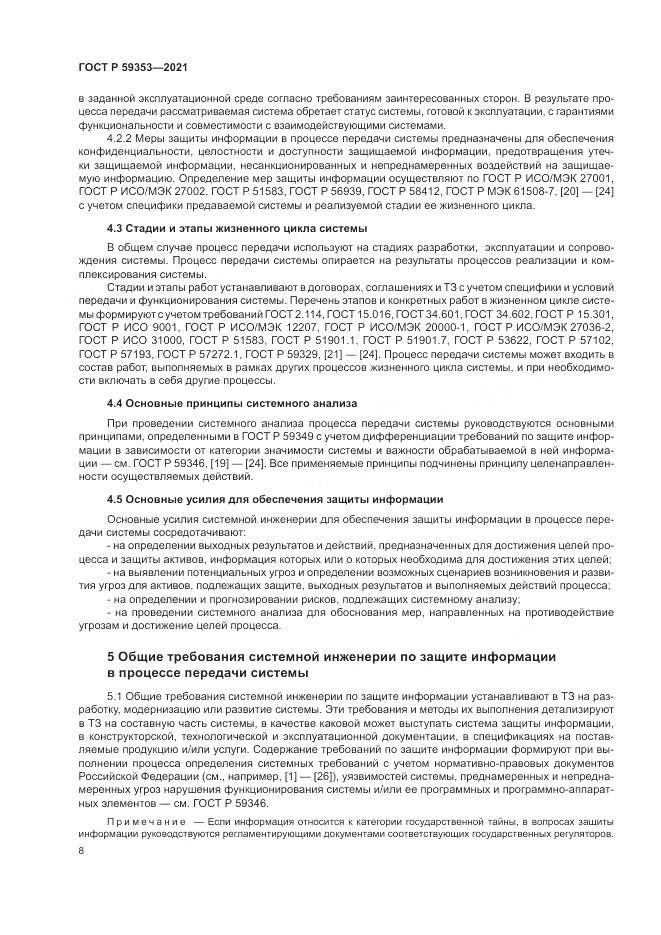 ГОСТ Р  59353-2021, страница 12