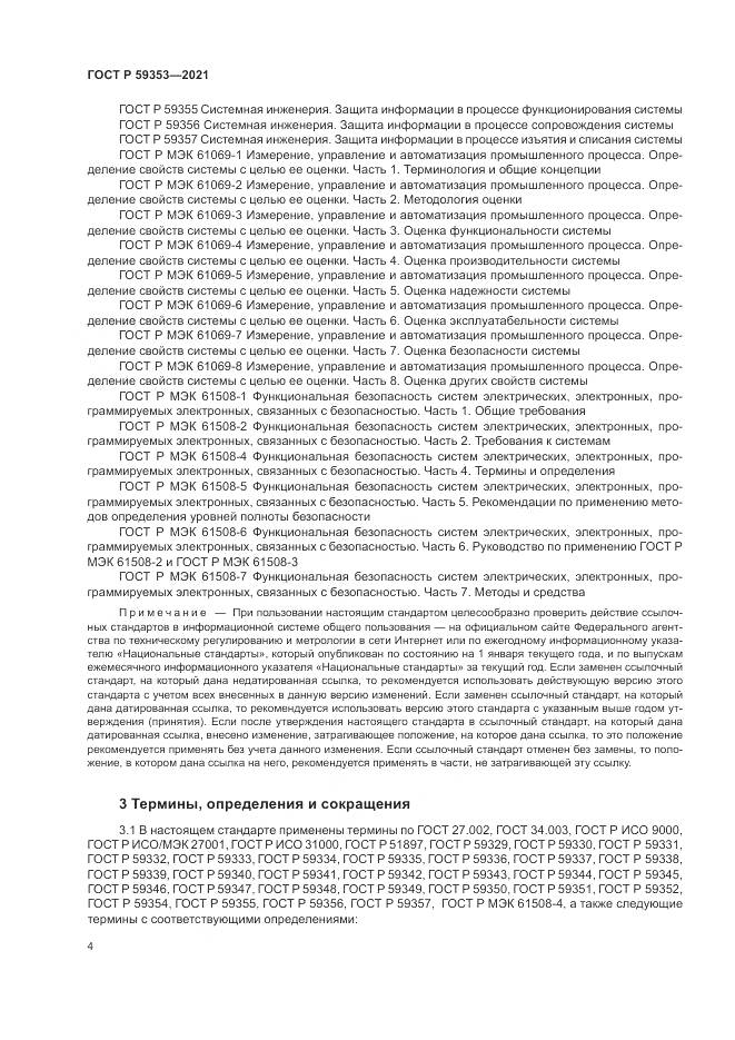 ГОСТ Р  59353-2021, страница 8