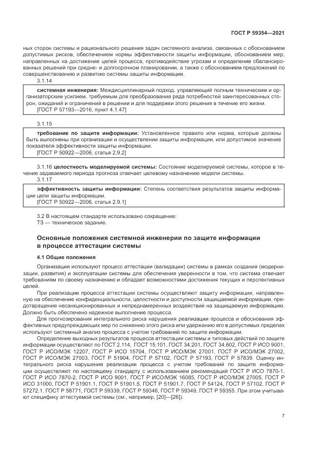 ГОСТ Р  59354-2021, страница 11