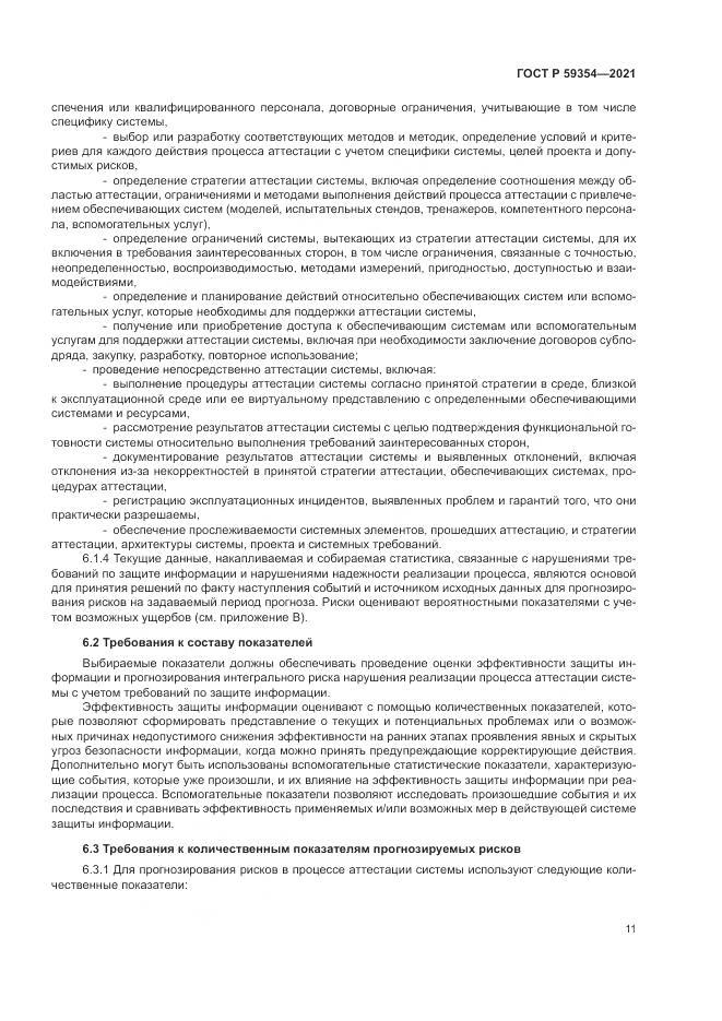 ГОСТ Р  59354-2021, страница 15