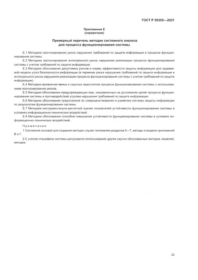 ГОСТ Р  59355-2021, страница 37